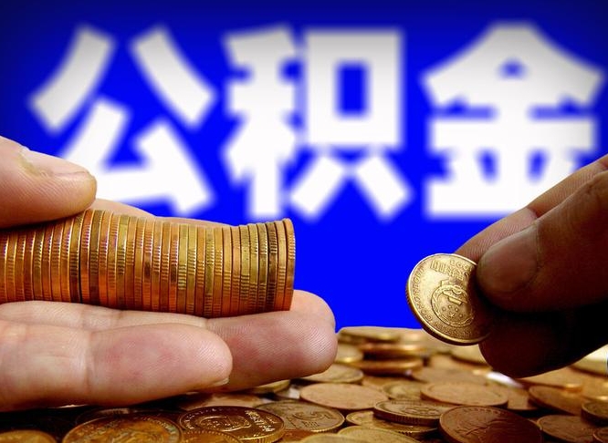 屯昌离职了封存的公积金怎么提取（离职后封存的公积金能提取吗）